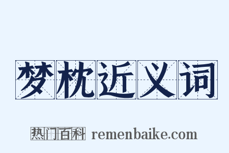 梦枕近义词是什么意思的图片